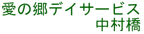 愛の郷デイサービス中村橋